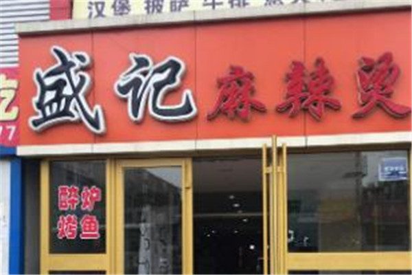 盛记麻辣烫