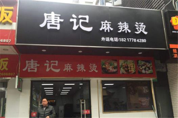 唐记麻辣烫