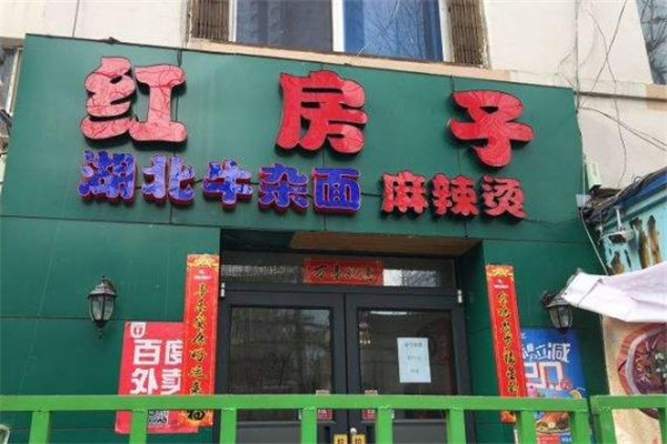 红房子麻辣烫