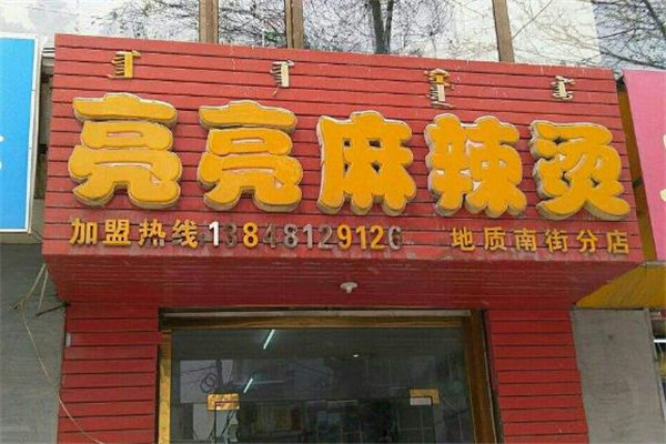 亮亮麻辣烫