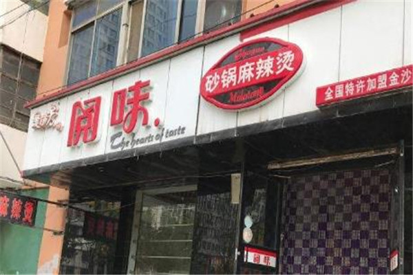 阅味麻辣烫