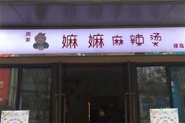 周家嫲嫲麻辣烫加盟