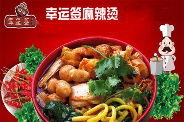 幸运签麻辣烫