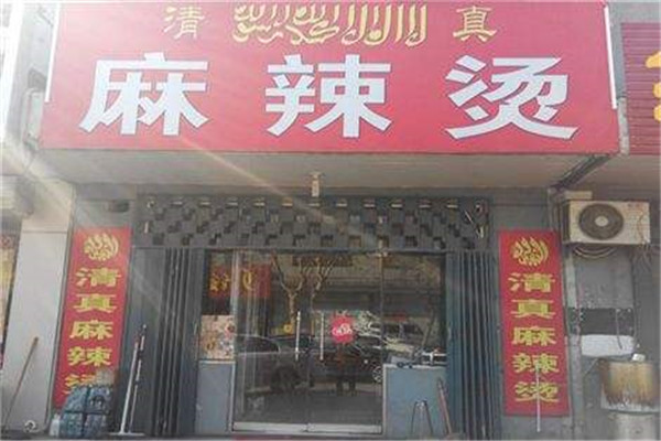 清真麻辣烫加盟
