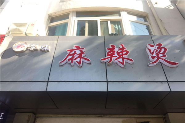 李味麻辣烫