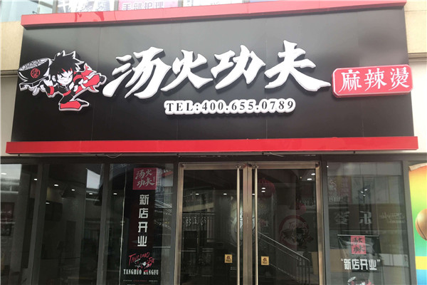 烫火功夫麻辣烫