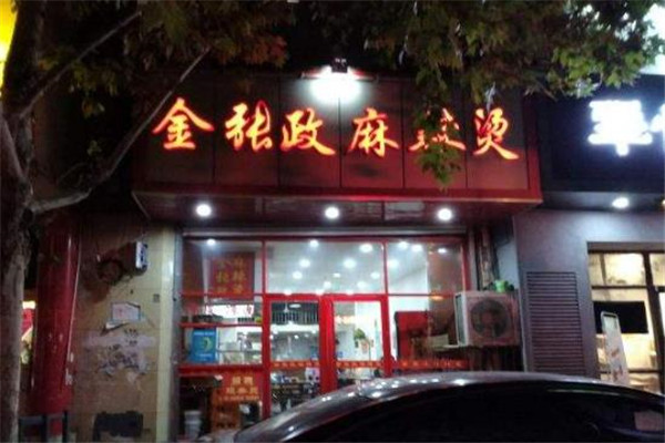 金张政麻辣烫
