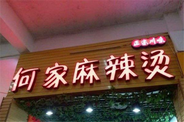 何家麻辣烫