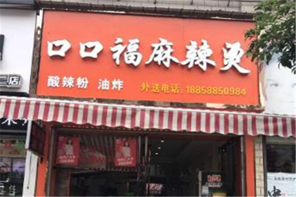 口口福麻辣烫
