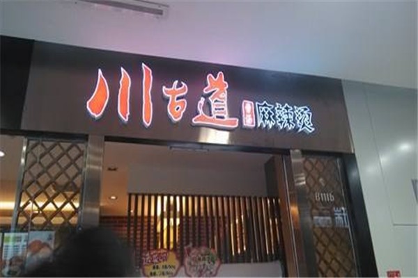 川古道麻辣烫加盟