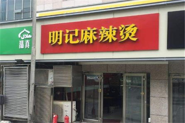 明记麻辣烫