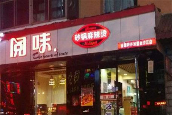 阅味麻辣烫