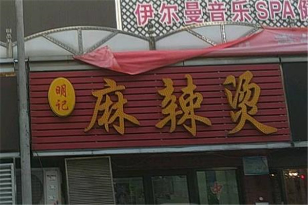 明记麻辣烫