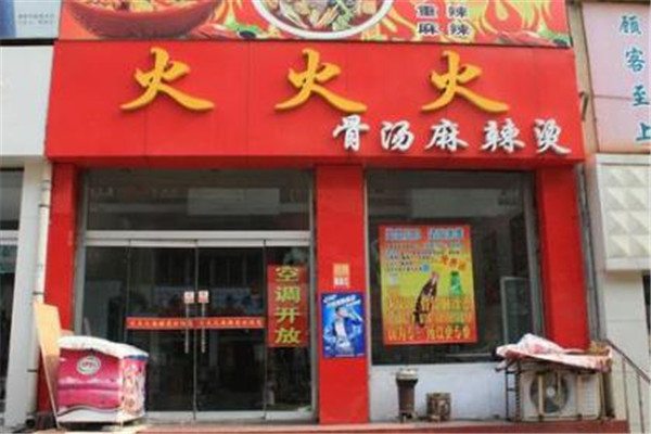 火火火麻辣烫