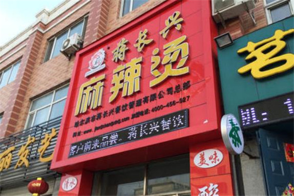 蒋长兴麻辣烫