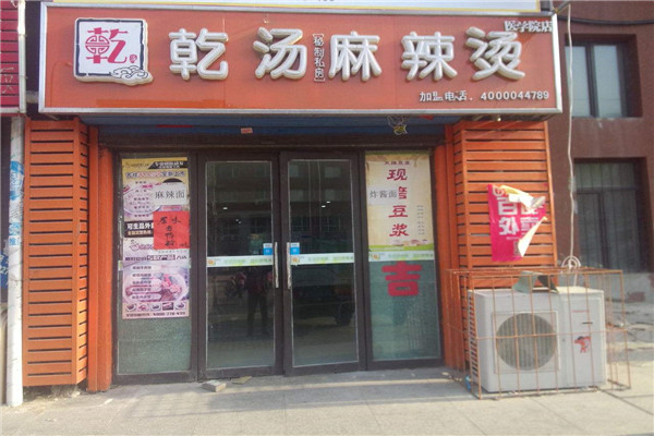 乾汤麻辣烫