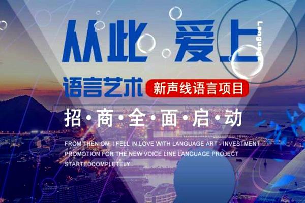 新声线少儿口才加盟