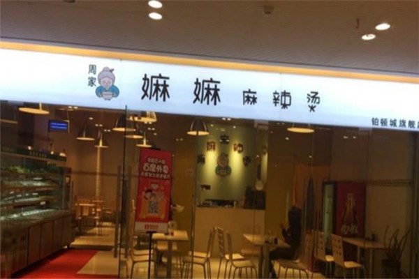 周家嫲嫲麻辣烫加盟