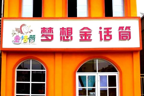 梦想金话筒加盟