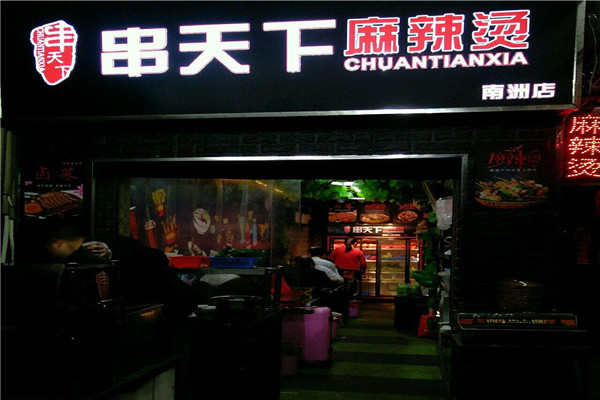 串天下麻辣烫