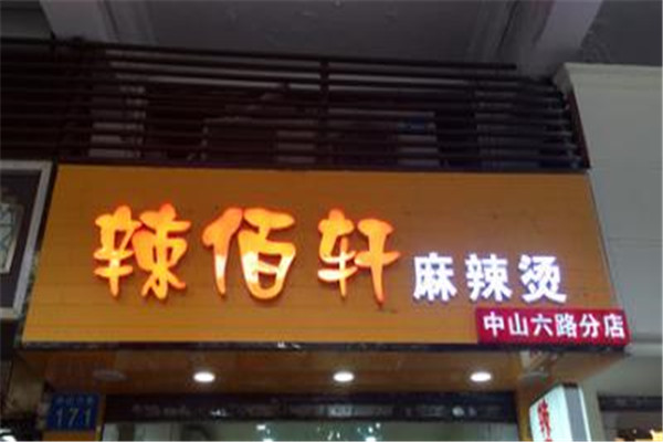 辣伯轩麻辣烫