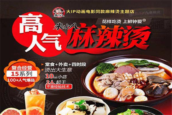 朱小八麻辣烫