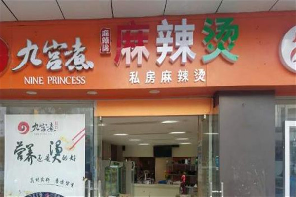 九宫煮火锅麻辣烫