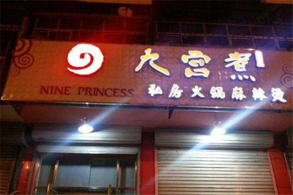 九宫煮火锅麻辣烫