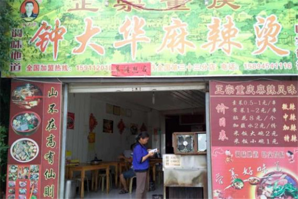 钟大华麻辣烫