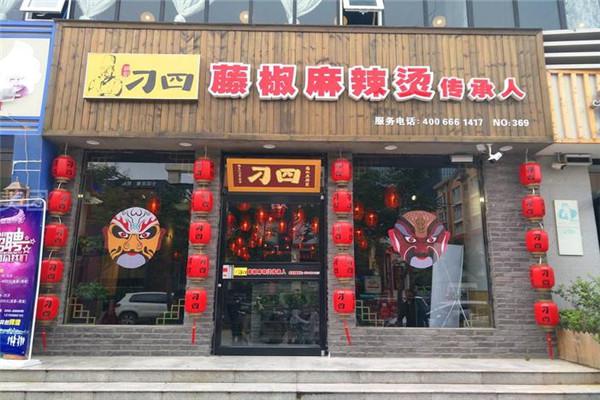叼四藤椒麻辣烫