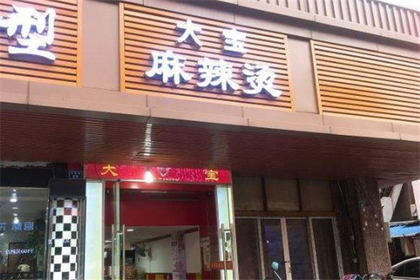 大宝麻辣烫