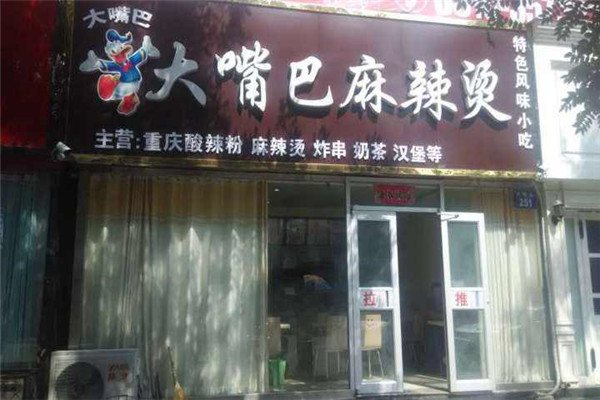 大嘴巴麻辣烫