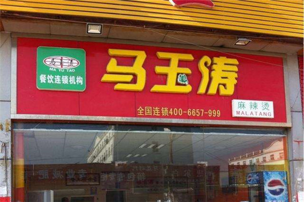 马玉涛麻辣烫餐饮