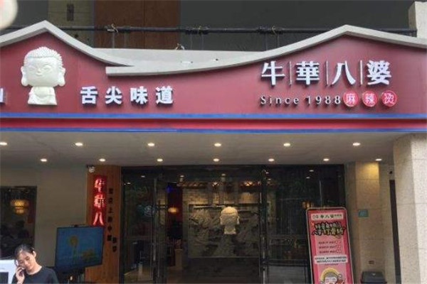 乐山牛华八婆串串香麻辣烫