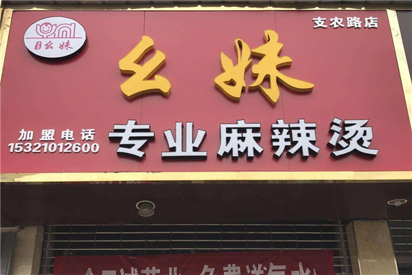 幺妹麻辣烫