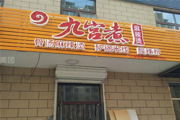 九宫煮火锅麻辣烫