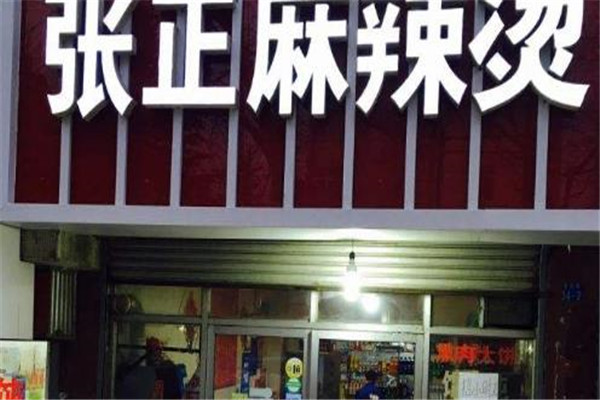张正麻辣烫