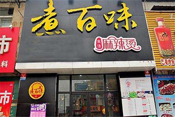 煮百味麻辣烫加盟