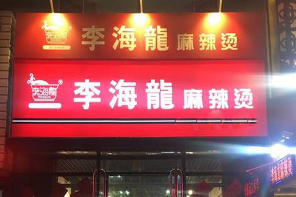 李海龙麻辣烫加盟