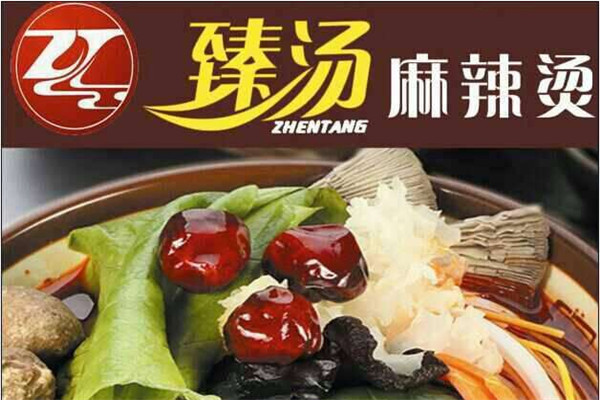 臻汤麻辣烫加盟
