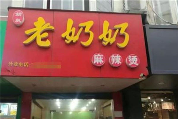老奶奶麻辣烫加盟