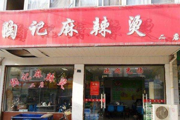 陶记麻辣烫加盟