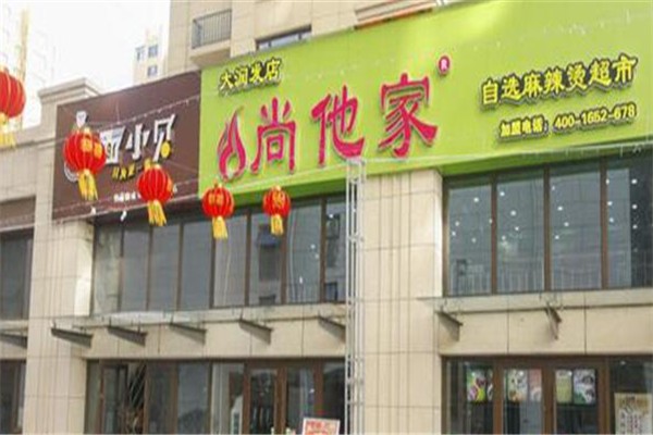 尚他家麻辣烫加盟
