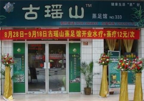 古瑶山蒸足馆