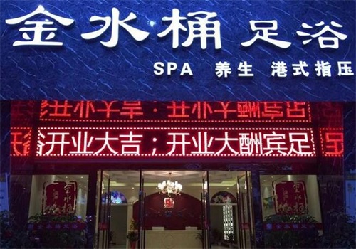 金水桶足浴产品 门店图片