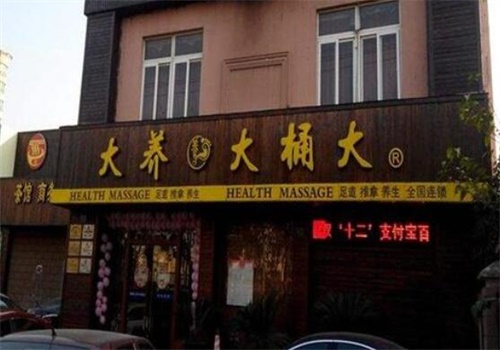 大桶大连锁足浴产品 门店图片