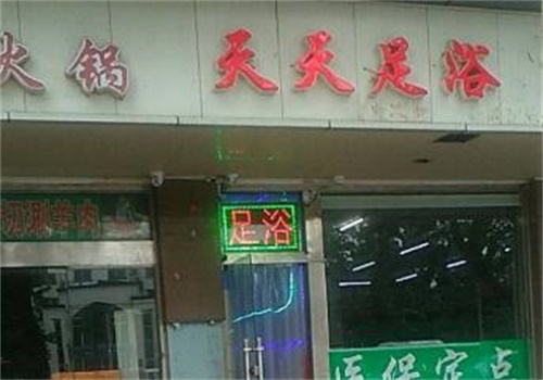 天天足浴