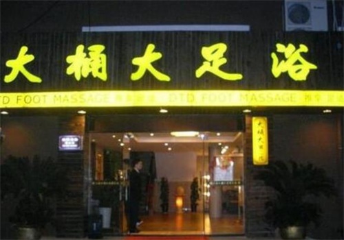 大桶大连锁足浴