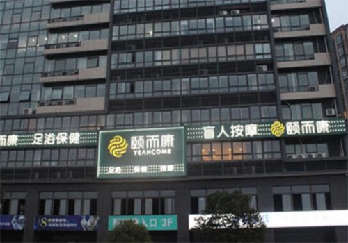 颐而康足浴