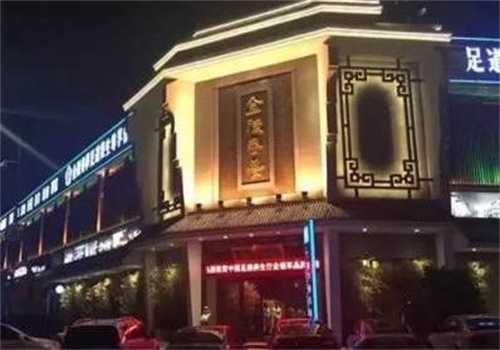 金陵春梦足浴